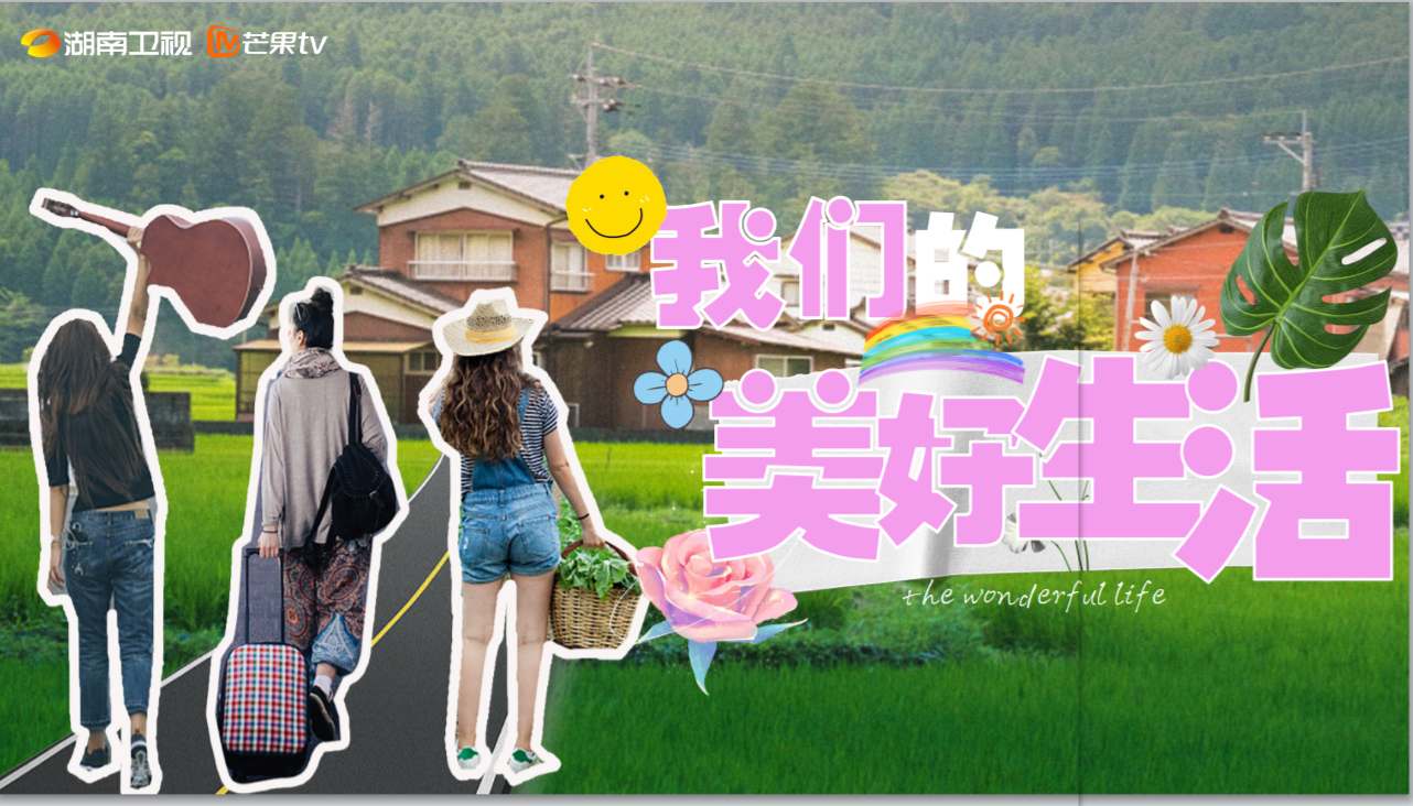湖南卫视芒果TV田园民宿改造真人秀《我们的美好生活》暂定9月初录制，10.27-