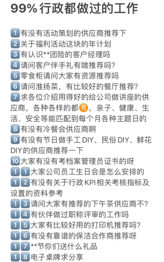 99%的行政都做过的工作……