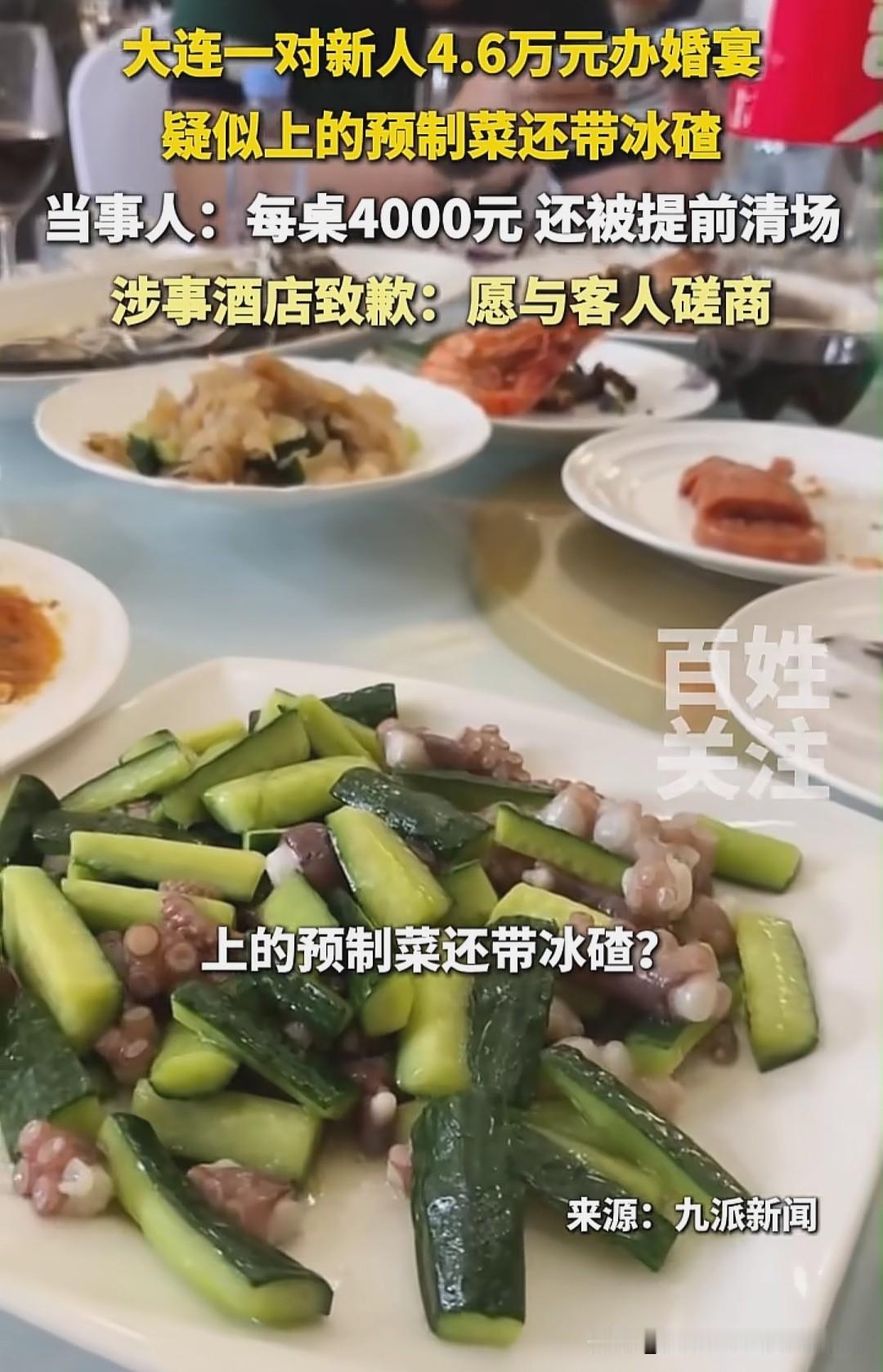 一场预算四万六的婚礼宴席，本该是新人最有仪式感的高光时刻，结果菜品带着冰碴、食材