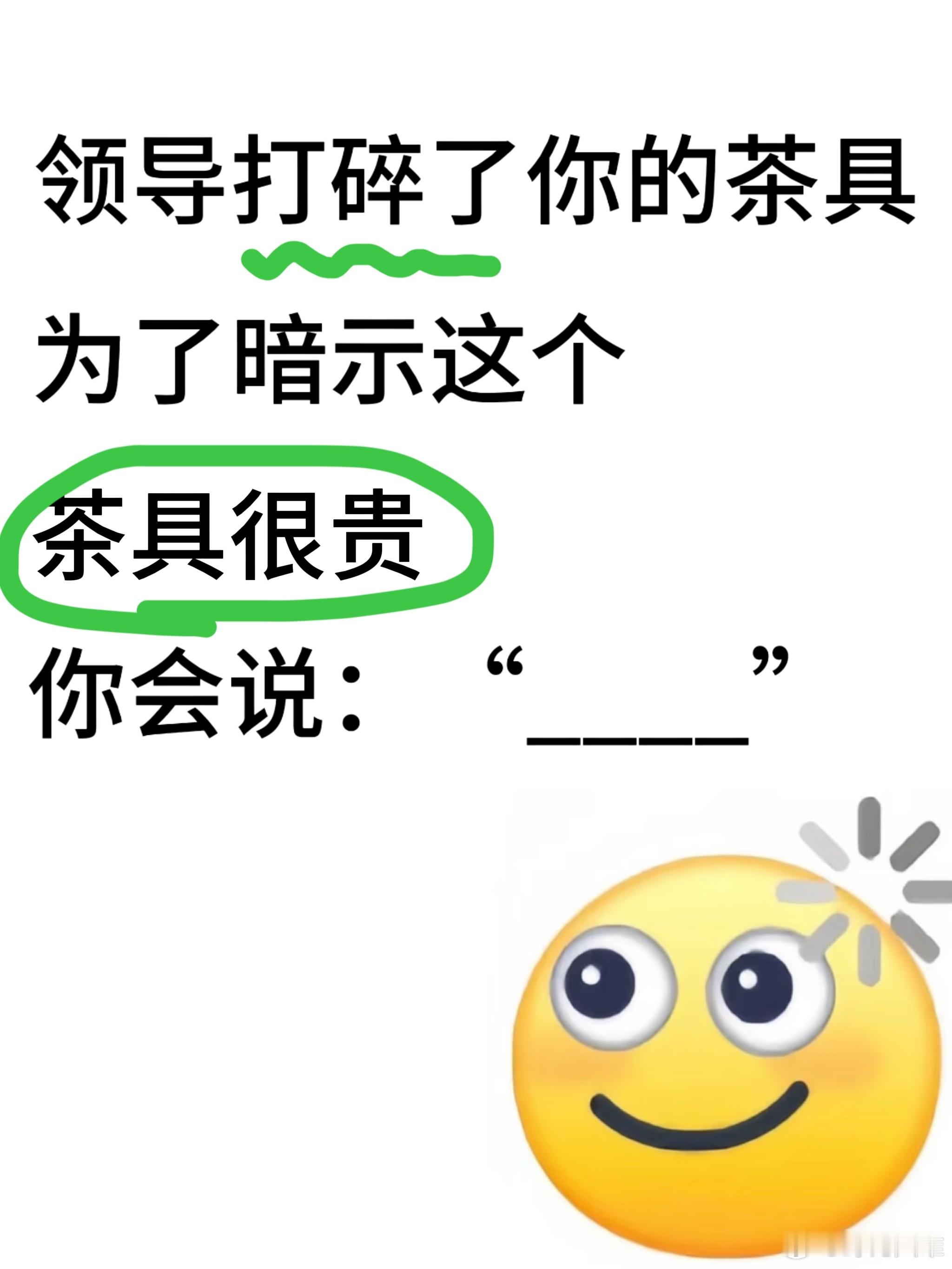 完形填空：当领导不小心打碎你的茶具…领导打碎了你的茶具为了暗示这个茶具很贵你会说