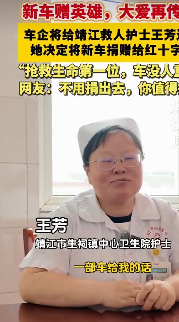 最近“女护士顶车救人获赠新车后捐出”的事儿火了。靖江女护士王芳在街头遇车辆失控，