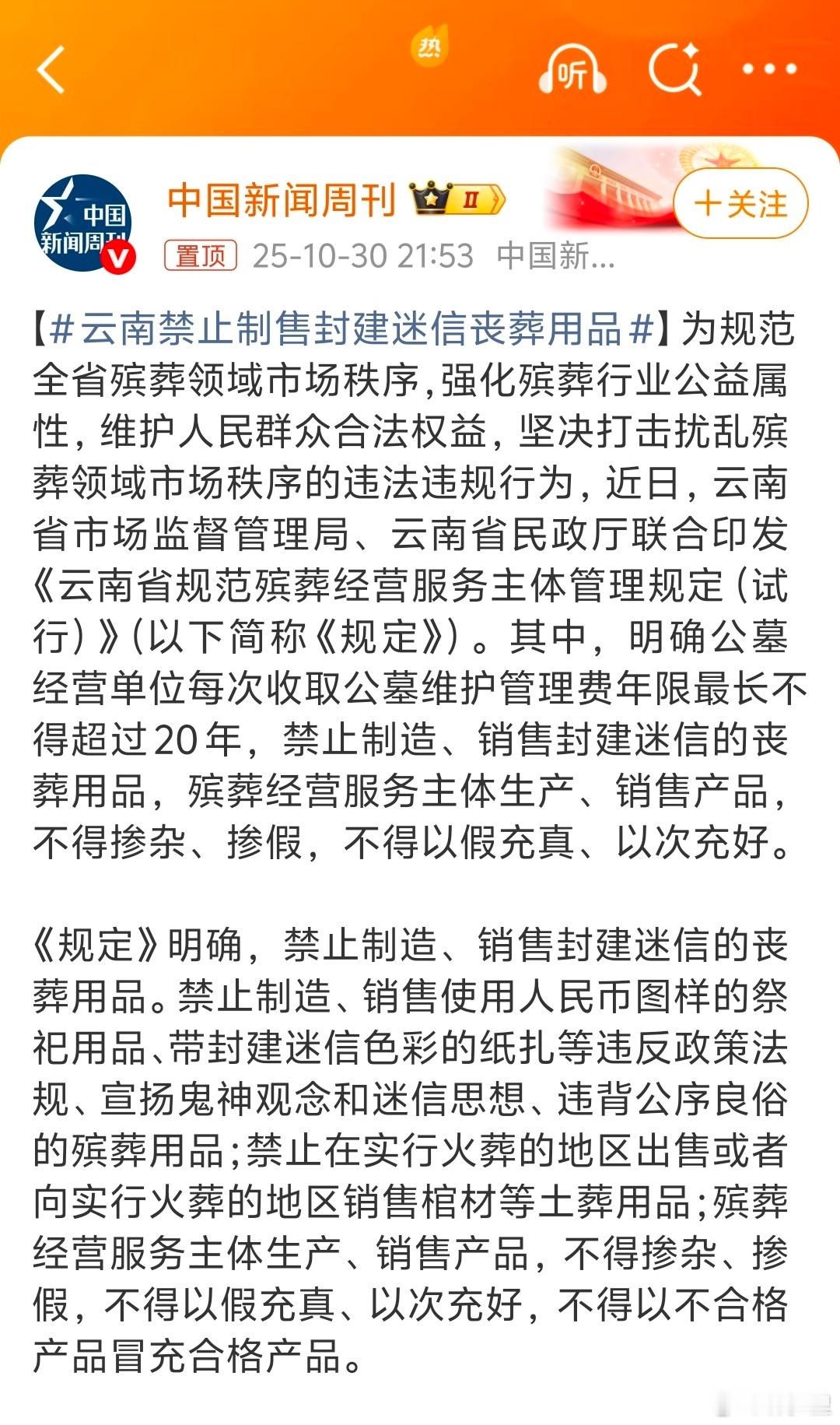 云南禁止制售封建迷信丧葬用品有些东西它叫民俗，不叫迷信。比如烧纸这件事，烧的不是