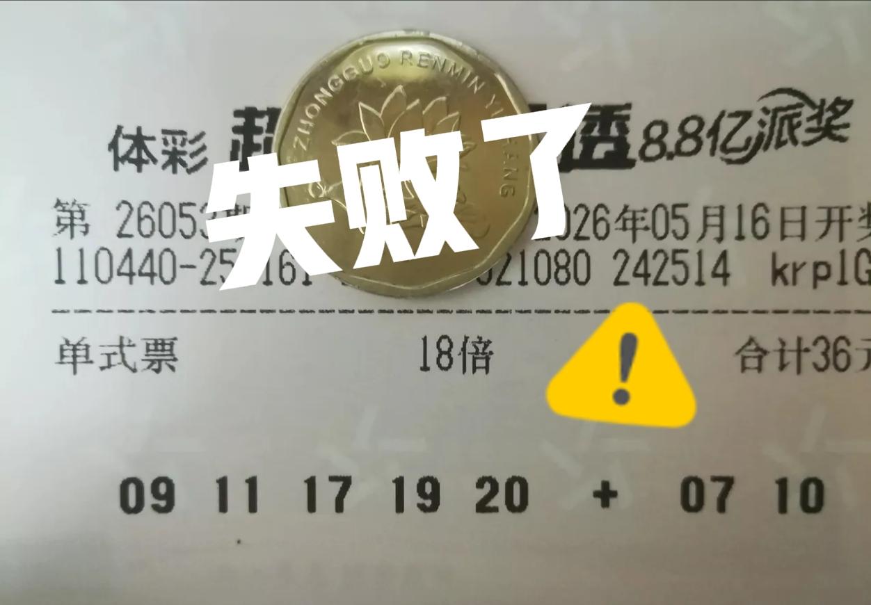 失败了，失败了！终究无法打败主任，主任道行太高，鄙人甘拜下风！既然18注二等奖不