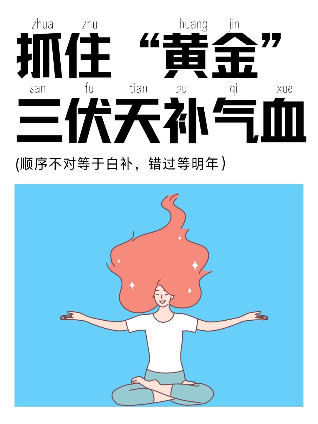 抓住黄金三伏天机会，7天养出素颜气血感