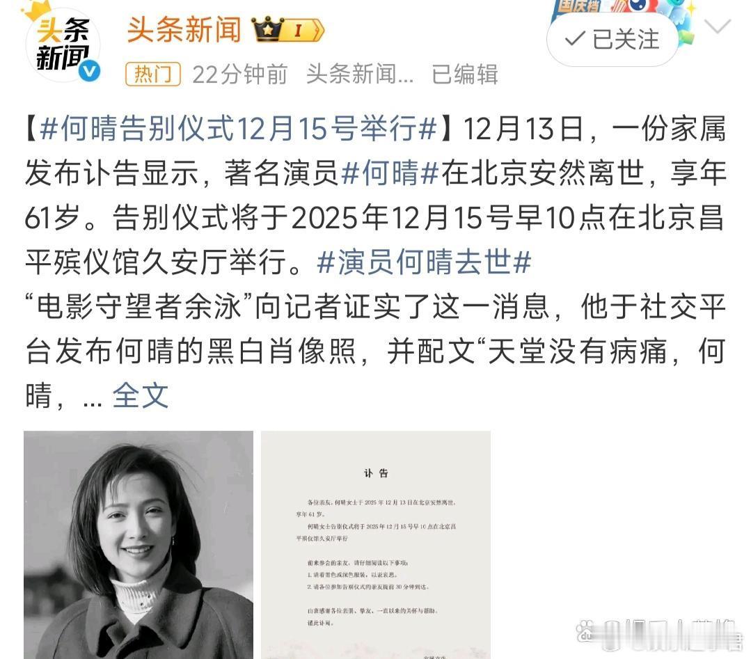 演员何晴去世12月14日，据媒体报道，女演员何晴去世，享年61岁，告别仪式将于1