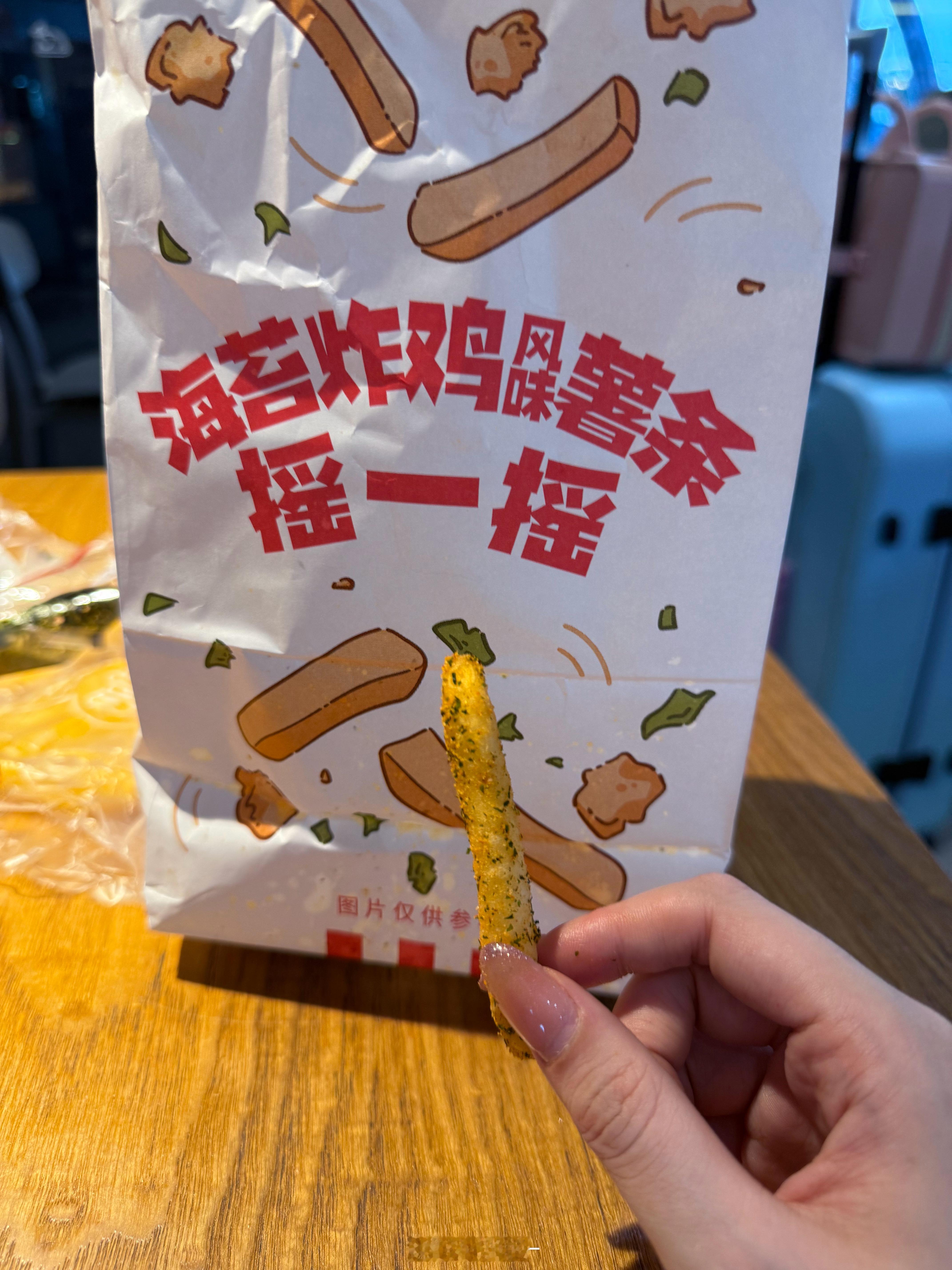 要去赶车啦，kfc的这个薯条好美味，给大家推荐！！明天我在开始修图 