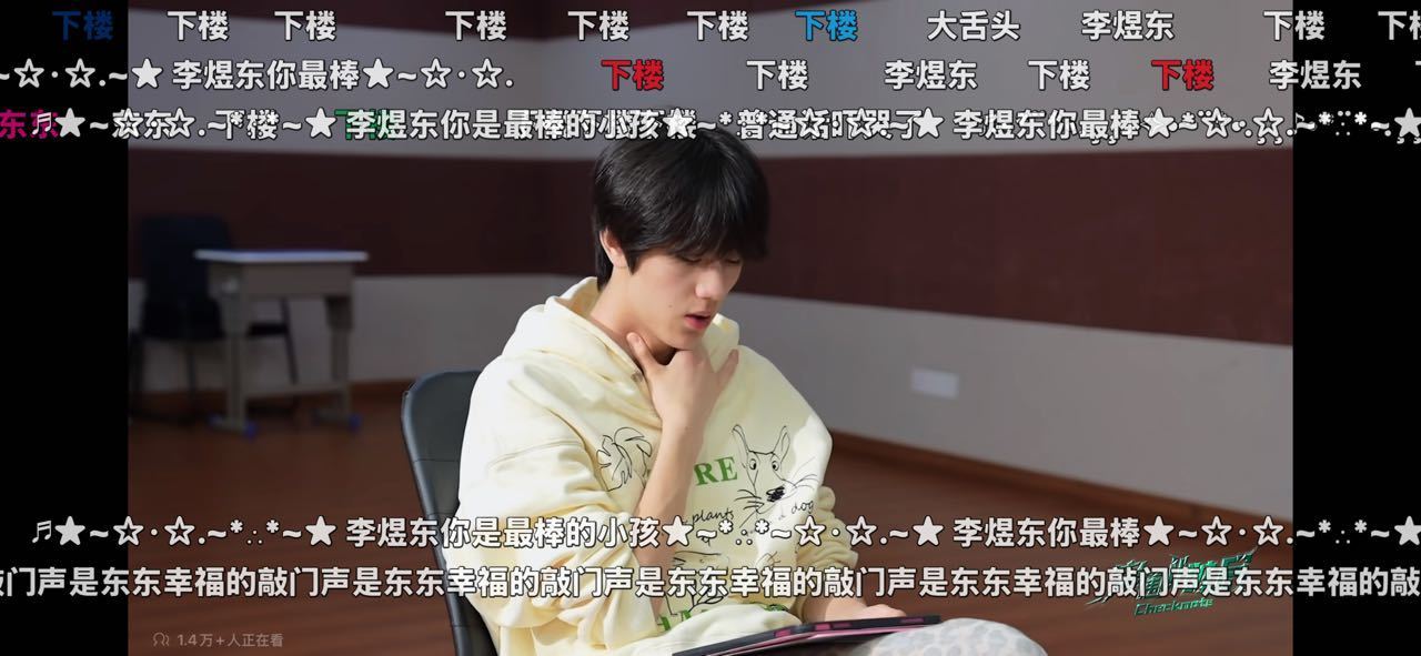 14:30左右 洗弹幕 贴脸4000➕★~☆･☆.~*∴*~★ 李煜东你是最棒的