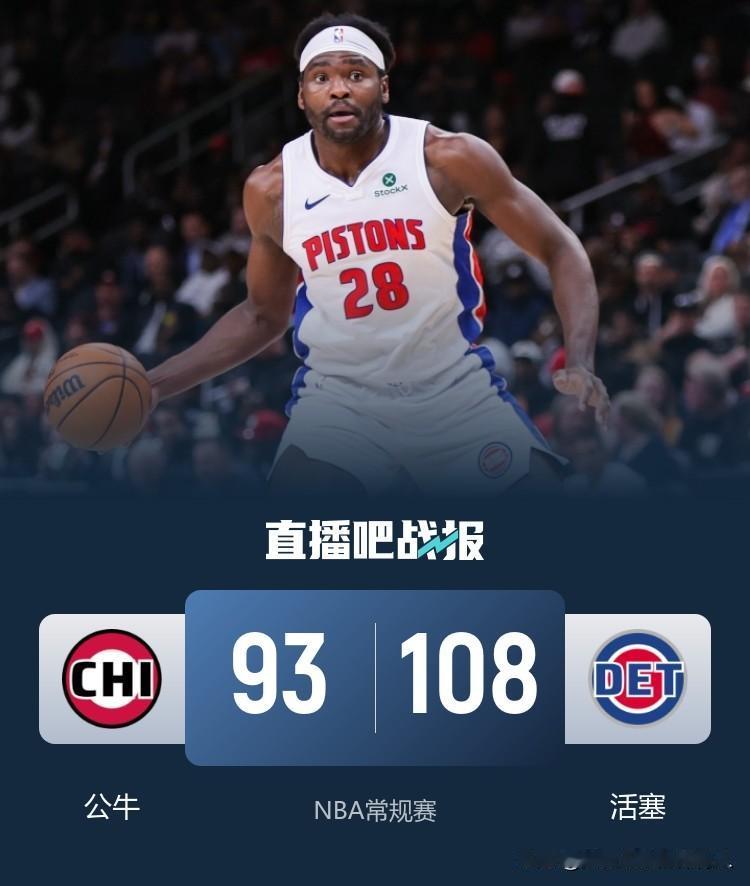 NBA常规赛继续进行
    活塞主场108:93轻取公牛迎来三连胜继续稳坐东部