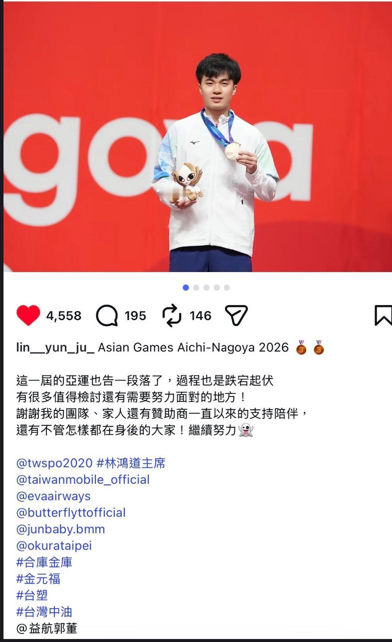 林昀儒总结名古屋亚运会：这一届亚运会也告一段落，
过程也是跌宕起伏，
有许多值得