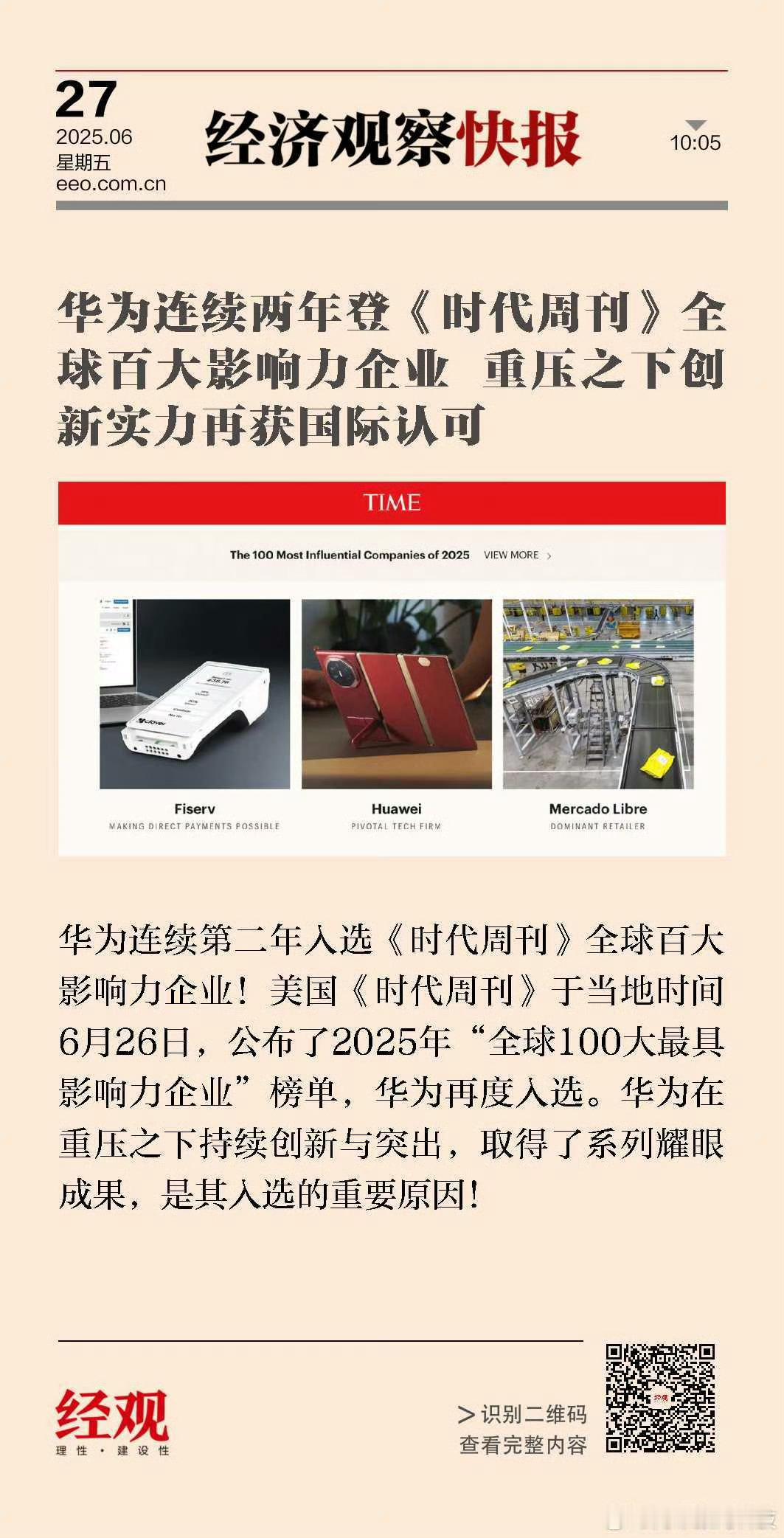 华为入选全球100大最具影响力企业为华为点赞，华为入选全球100大影响力企业，重