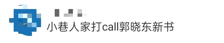 小巷人家打call郭晓东新书看到《小巷人家》主演团队打call郭晓东新书了！庄老