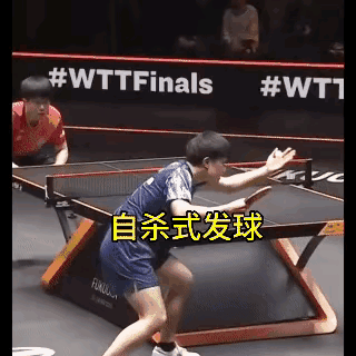 张本智和:我要发一个王楚钦接不到的球~

然后张本就发了一个自杀式的球，结束了这