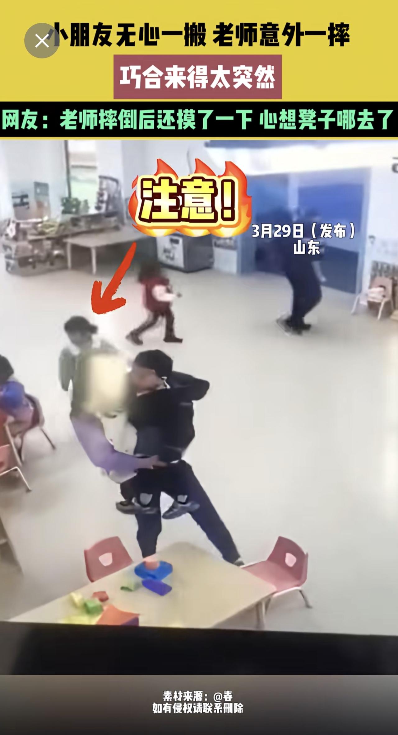 3月29日（发布）山东，小朋友无心一搬 老师意外一摔，巧合来得太突然，网友：老师