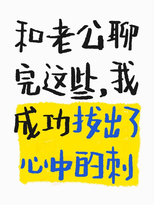 和老公聊完这些，心中的刺终于拔出来了
