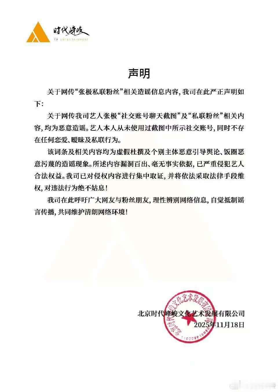 张极方发声明否认私联粉丝，网络不是法外之地 