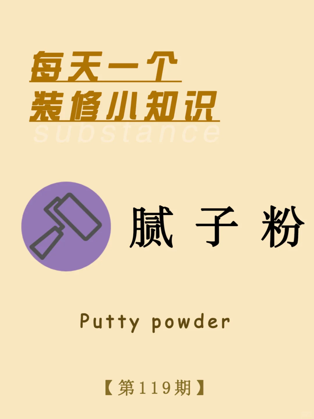 每天一个装修小知识：腻子粉