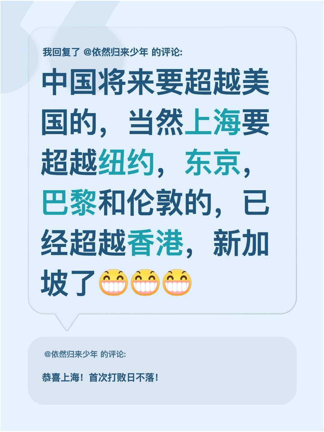 我回复了@依然归来少年 的评论：
我觉得中国将来肯定能超越美国，上海自然也会超过