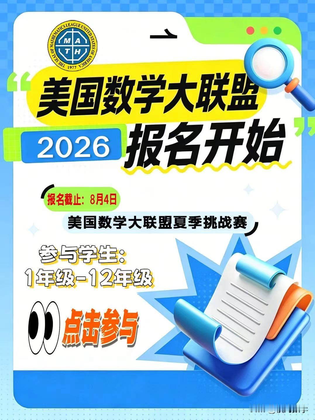 2026年美国数学大联盟夏季挑战赛活动报名开启了
一、 挑战赛日期和时间：
5年
