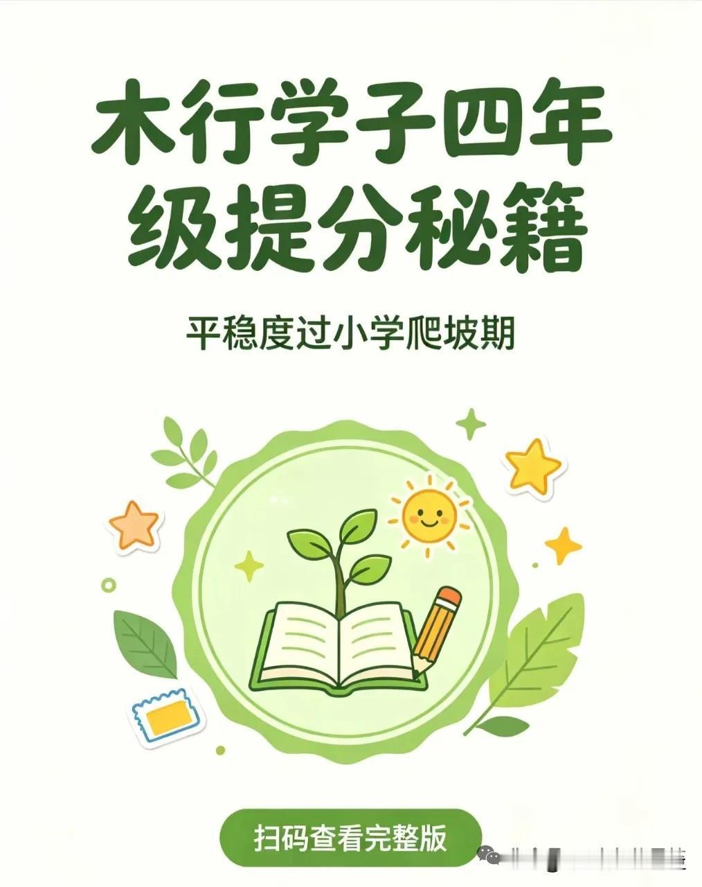 孩子爱思考有灵气，四年级总粗心丢分？木行学子专属方法

家里四年级孩子是木行学子