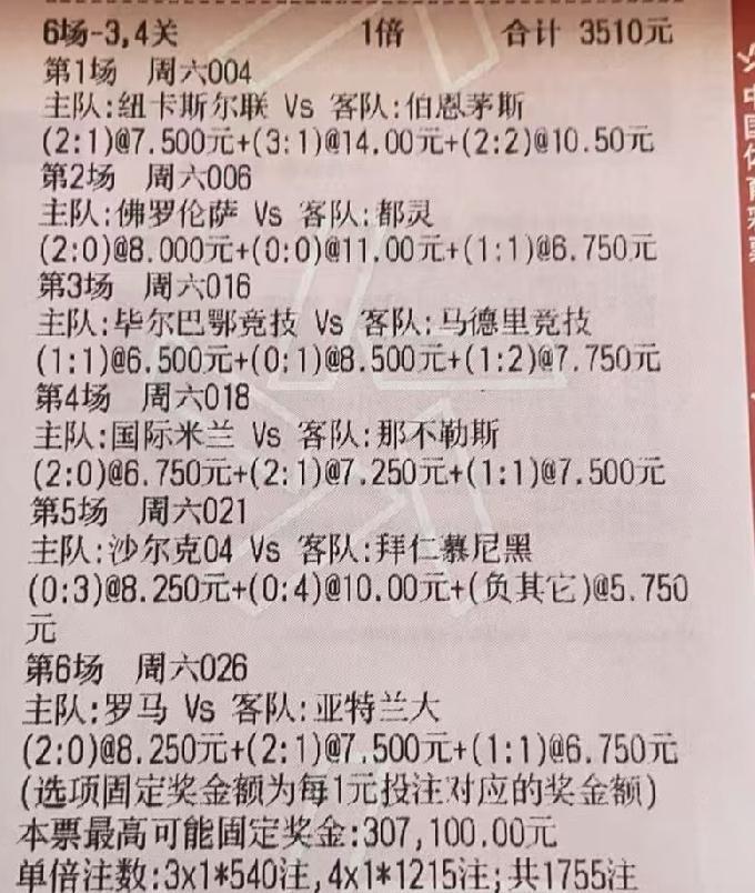 3510元的大单，6场比赛，过三、四关。
这位大佬虽然有钱，但买彩票的风格还是挺