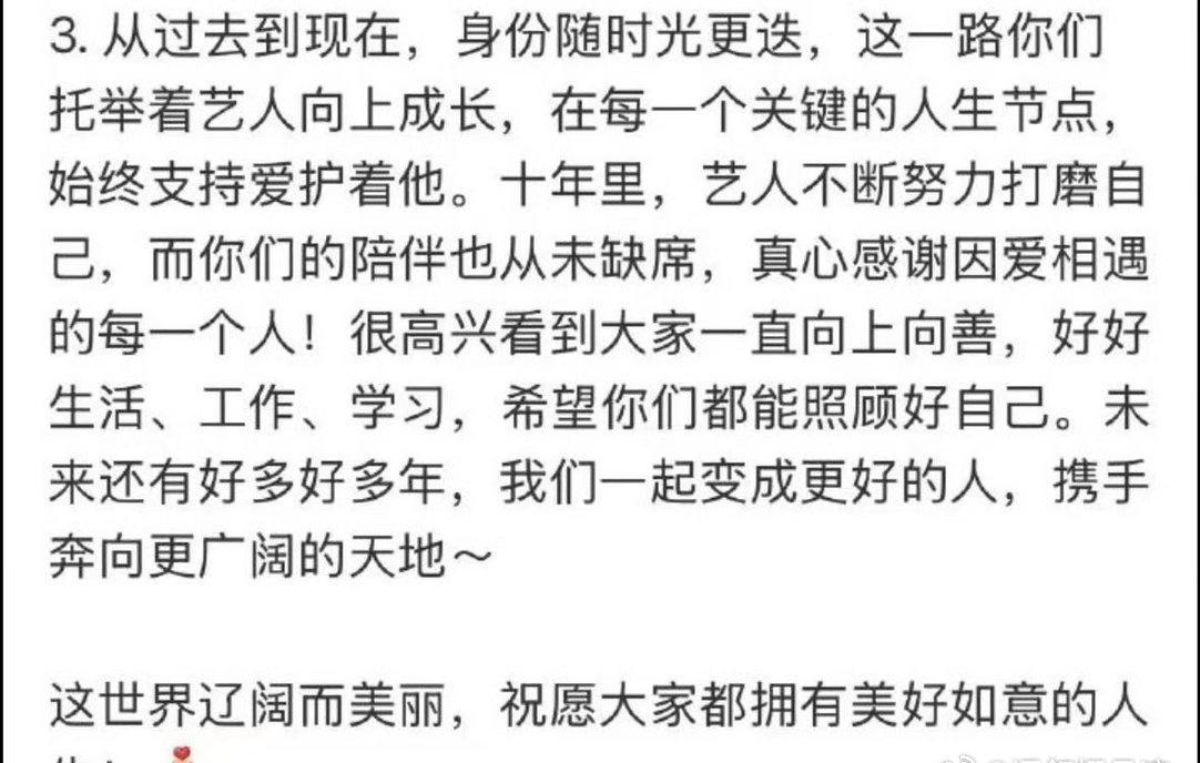 “这一路你们托举着艺人向上成长，在每一个关键的人生节点，始终支持爱护着他。真心感