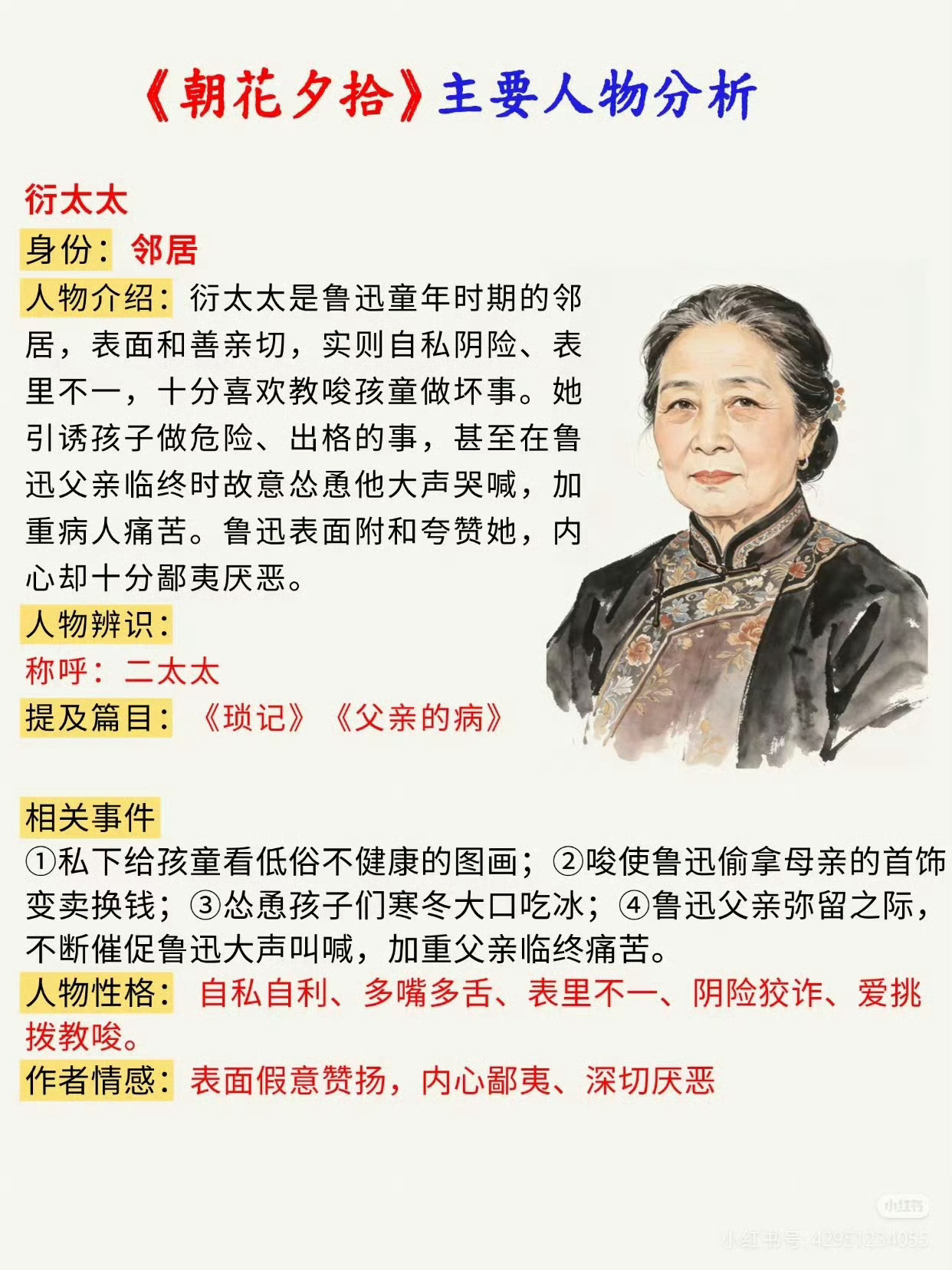 《朝花夕拾》主要人物形象分析 ​​​