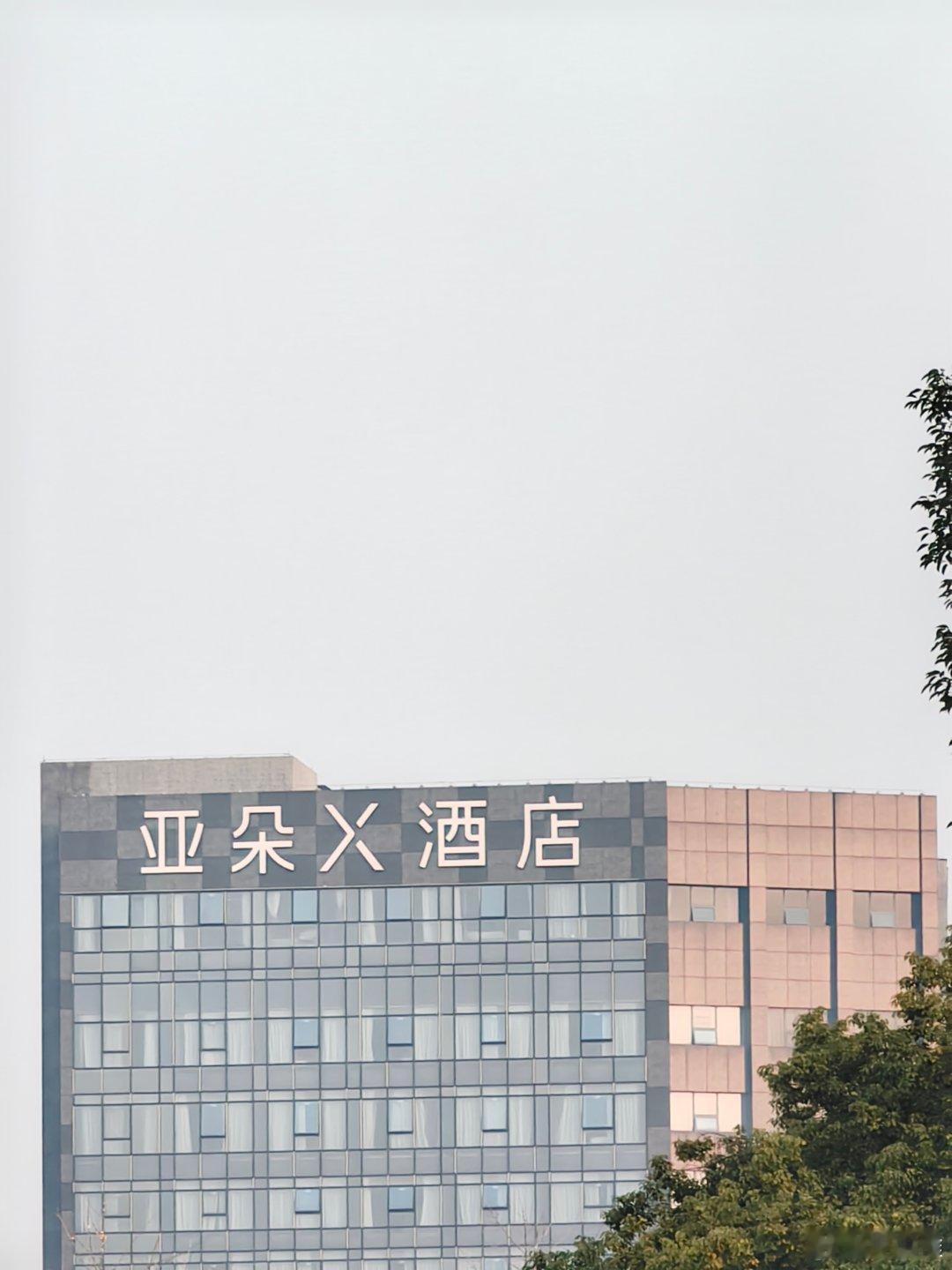 亚朵X酒店与亚朵酒店到底有什么区别，有朋友能帮我科普一下吗？[思考] 