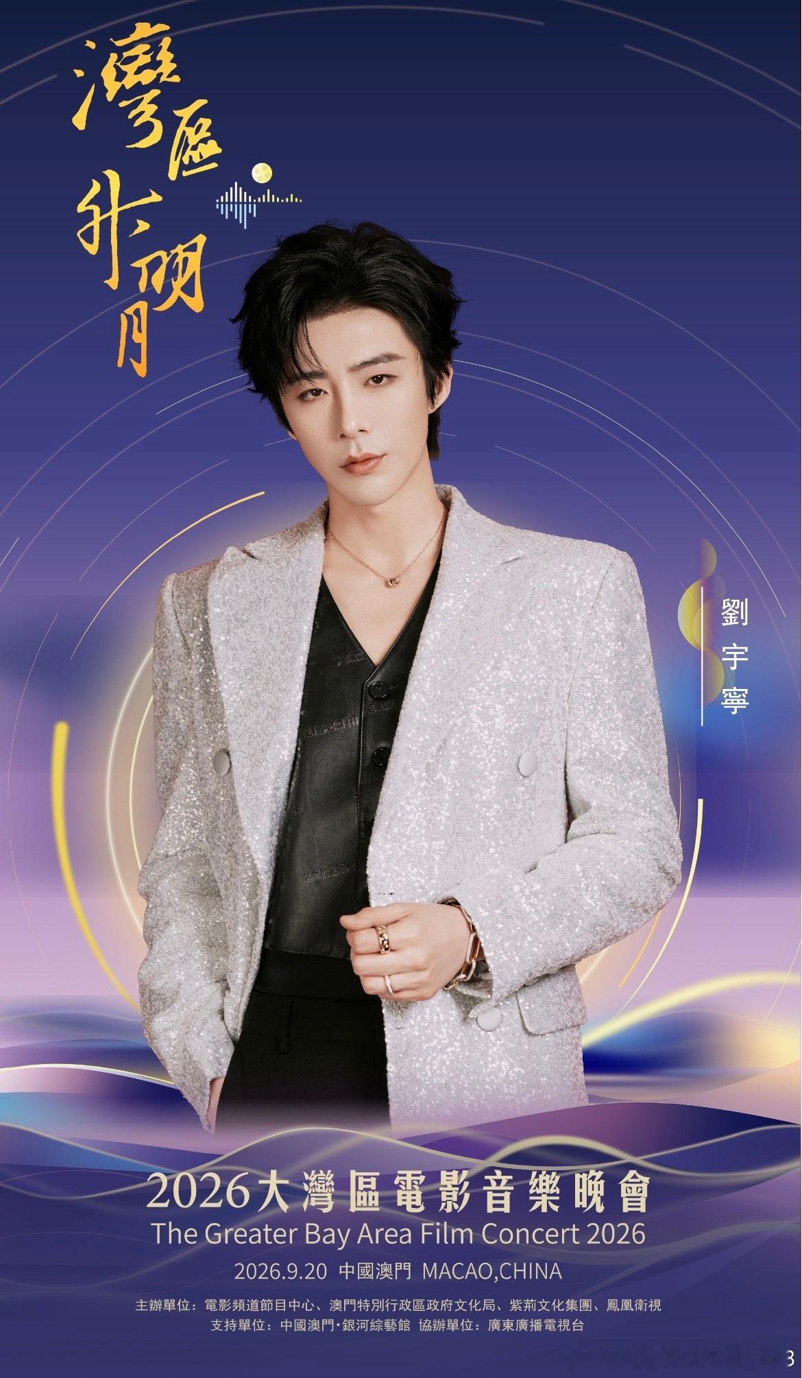 2026湾区升明月节目单四年四登“湾区升明月”，从《笑红尘》的快意到《爱江山更爱