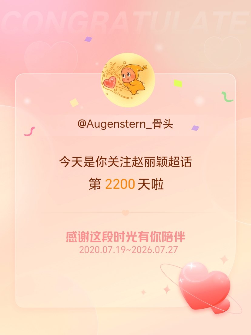 赵丽颖今天是我关注超话的第2200天，希望能继续伴你一路前行～ 