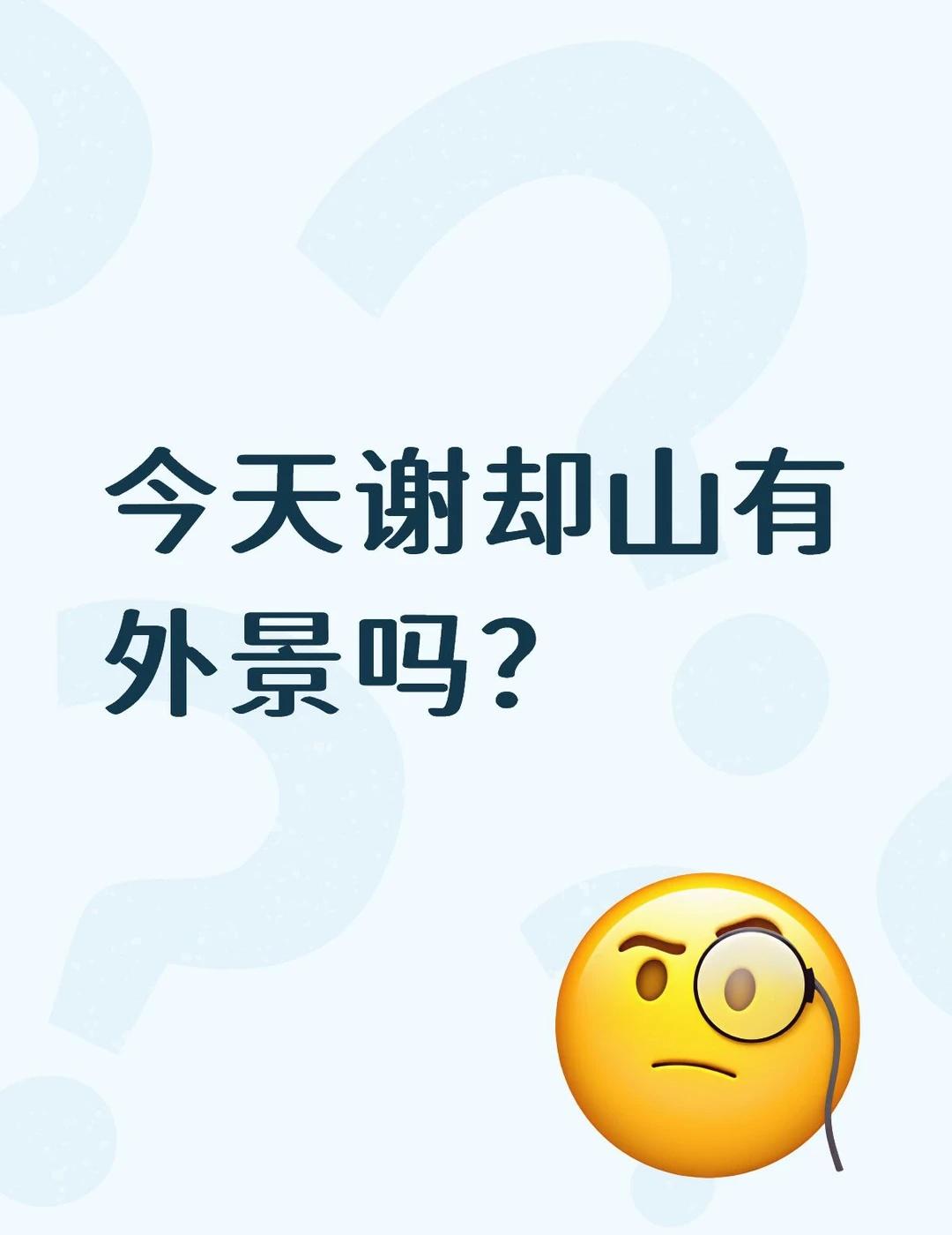 蹲住！
今天让我看看谢却山吧