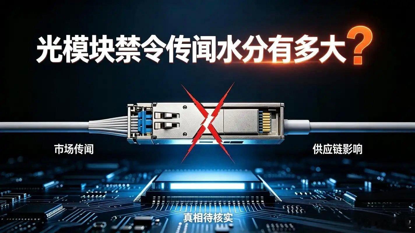 FCC最终规则落地，翻遍13页原文，没有“禁止光模块”四个字。中际旭创、新易盛、