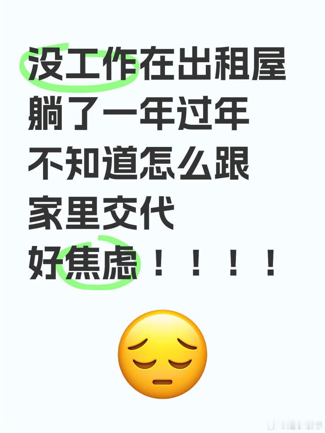 躺出租屋一年没工作，过年不知咋跟家里交代，焦虑万分！回家压力山大。 