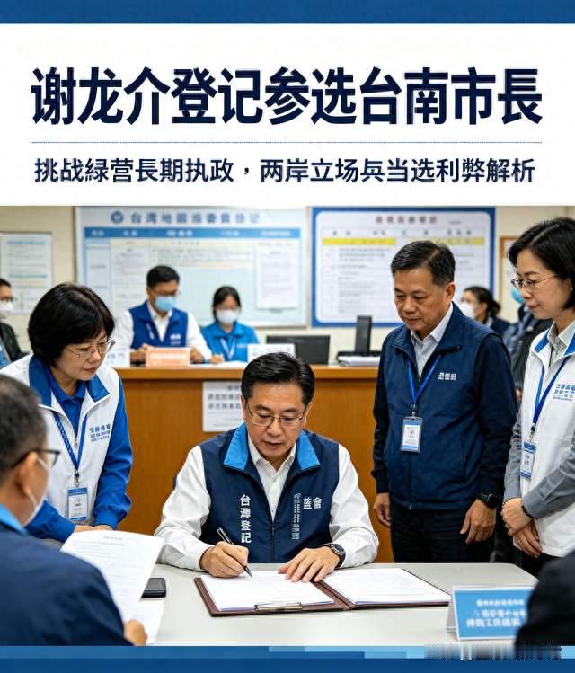 国民党参选人谢龙介，正式完成台南市长参选登记，对台海局势好处