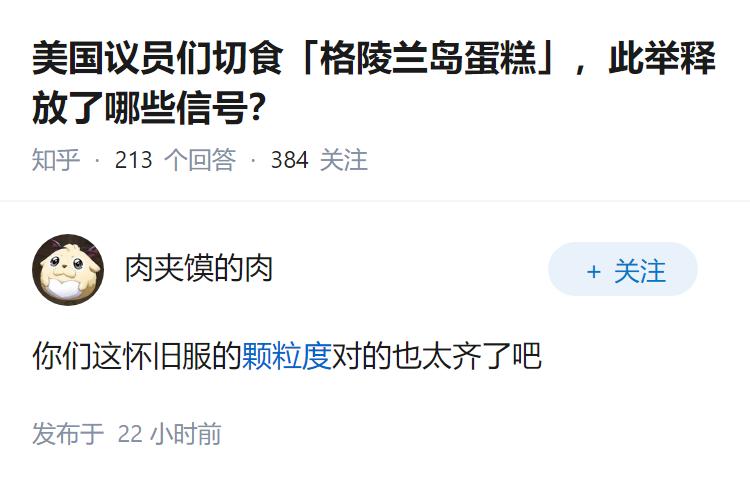 美国议员们切食「格陵兰岛蛋糕」，此举释放了哪些信号？