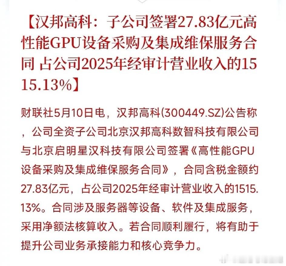 汉邦高科签下27.83亿GPU大单！一家全年营收1.63亿的公司，要吃下15倍于