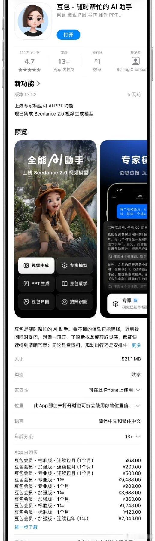 App Store商城里，豆包出现了付费版本服务声明豆包会员 · 标准版 · 连
