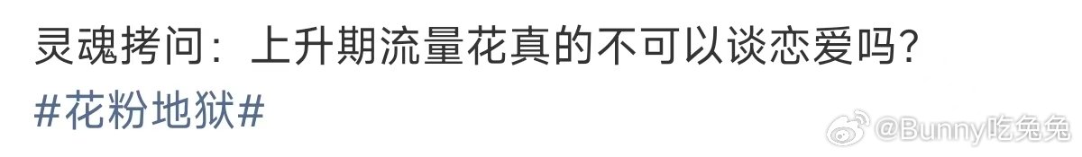 上升期流量花真的不可以谈恋爱吗上升期流量花不可以谈恋爱吗 花粉地狱  谈恋爱要花
