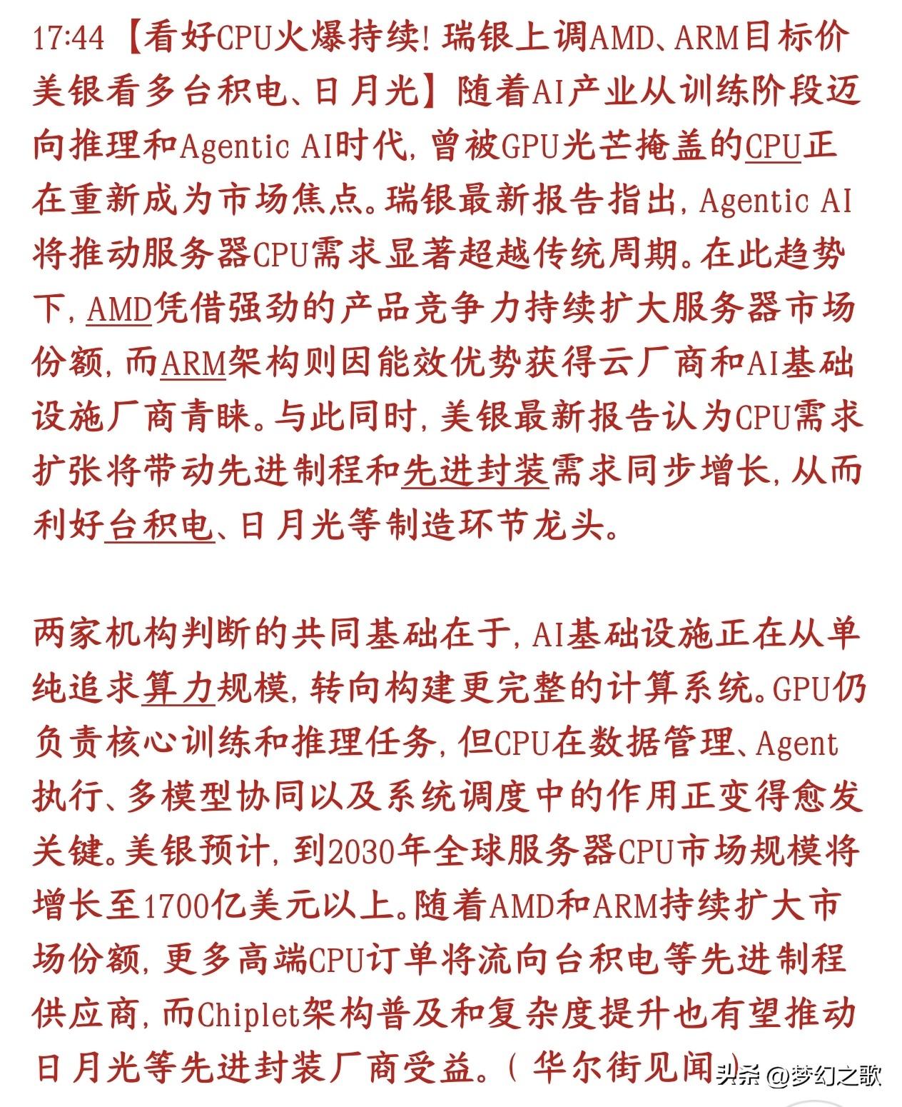受AI景气度影响，存储芯片，GPU大涨，现在CPU这个分支也出现了
AI不再只靠