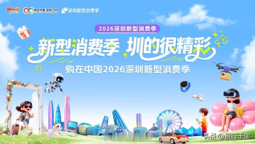 深圳双政策齐发！安居置业与日常消费全是真金白银实惠

紧跟中央“努力稳定房地产市