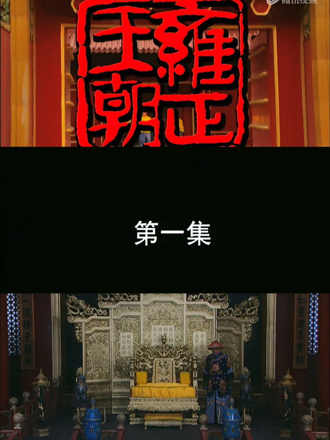 《雍正王朝》第一集到底有多厉害（一）
