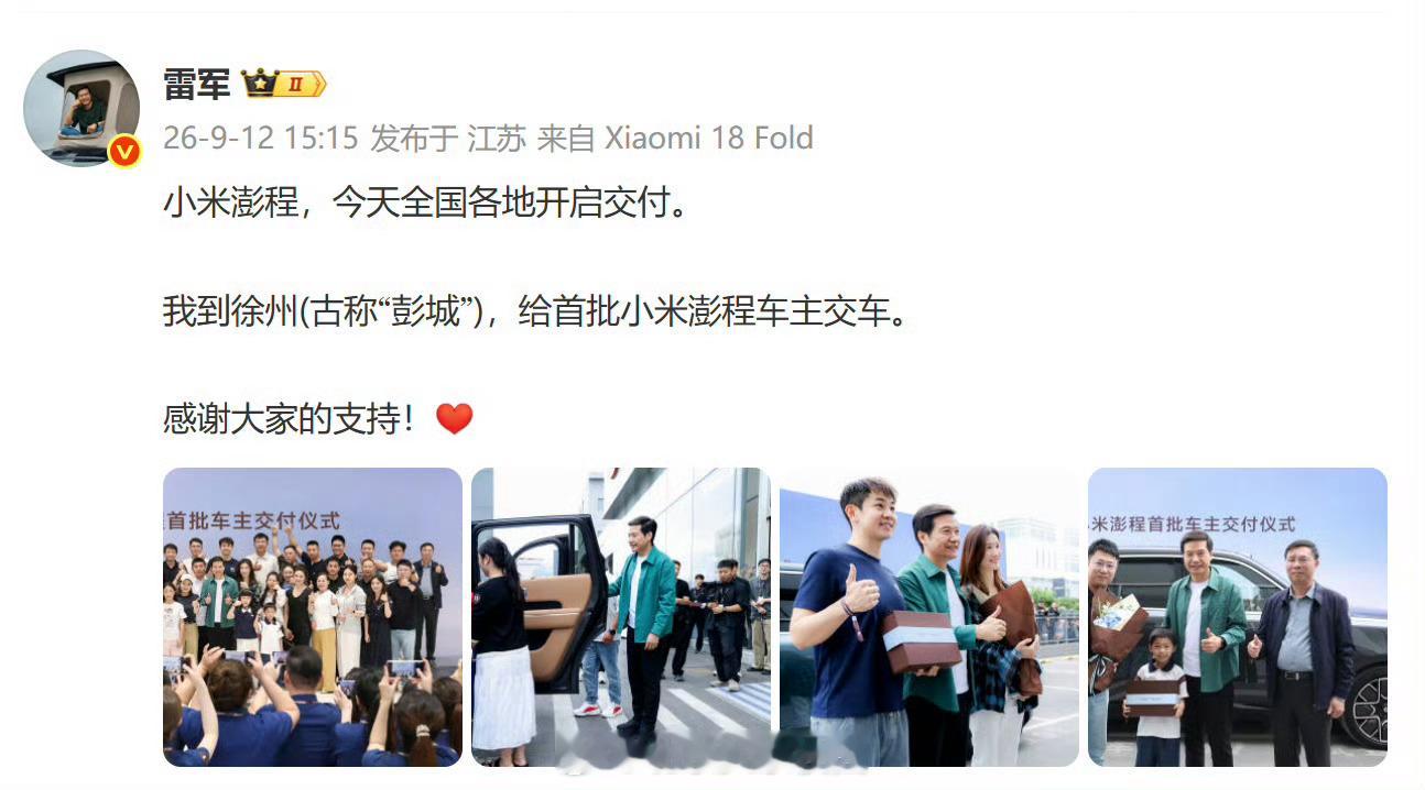 雷军赴徐州交付小米澎程原因【雷军赴徐州交付小米澎程原因：徐州古称彭城】9月12日