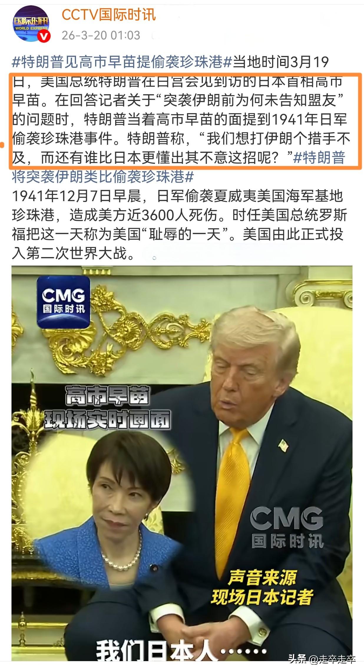 日本网民称高市早苗为“耻辱”😄
特朗普会见高市时提及珍珠港事件。当时日本记者，