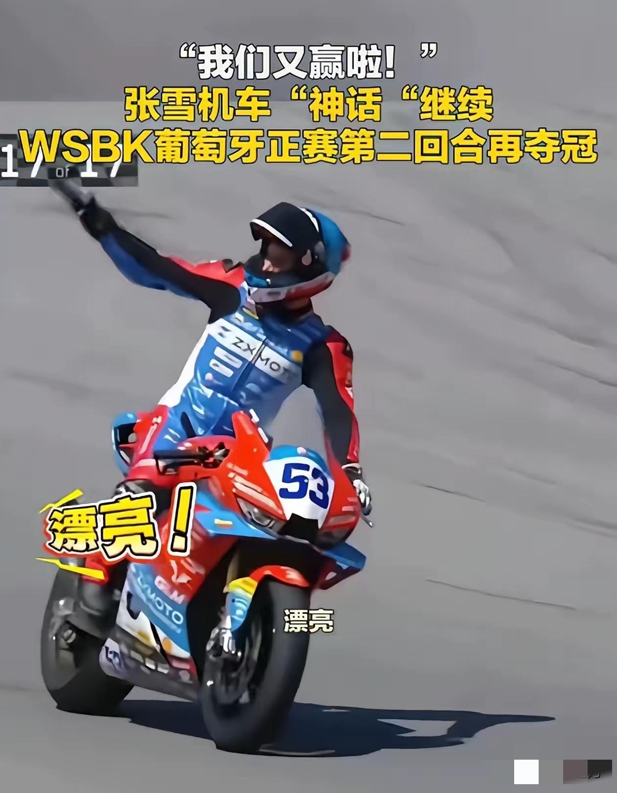 张雪机车拿到了第二个冠军，但我必须提醒张雪团队要小心你的机车和你的赛车手。因为他