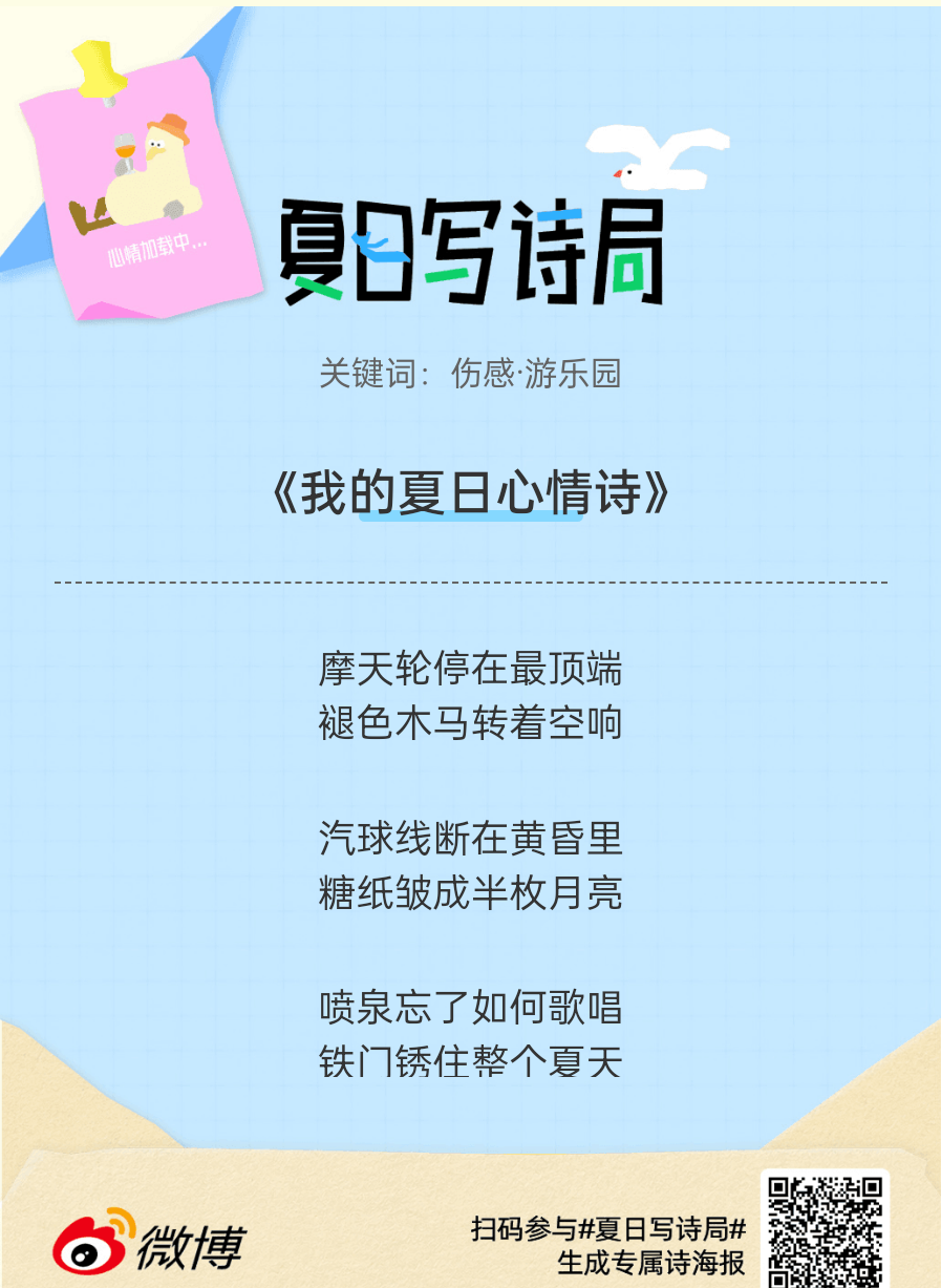 夏日游园会救命！这个夏日写诗局真的太会了！那些说不出口的小情绪，都被写进诗里了快