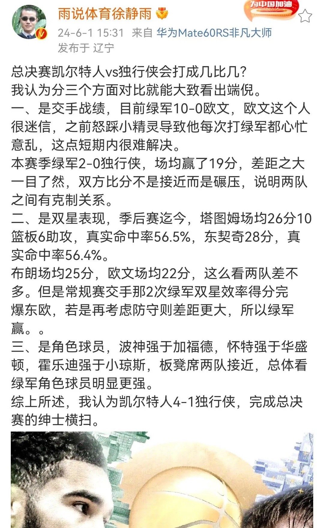 徐静雨预测总决赛: 凯尔特人4:1绅士横扫独行侠 ​​​