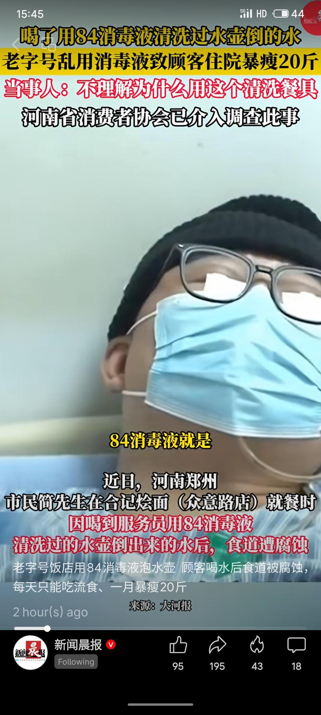 河南郑州一老字号饭店服务员误用84消毒液清洗水壶，顾客饮用壶中水后食道遭腐蚀，入