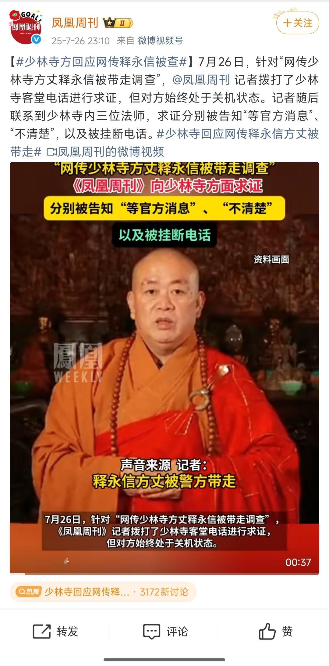 少林寺回应网传释永信方丈被带走凤凰周刊记者拨打了少林寺客堂电话进行求证，但对方始