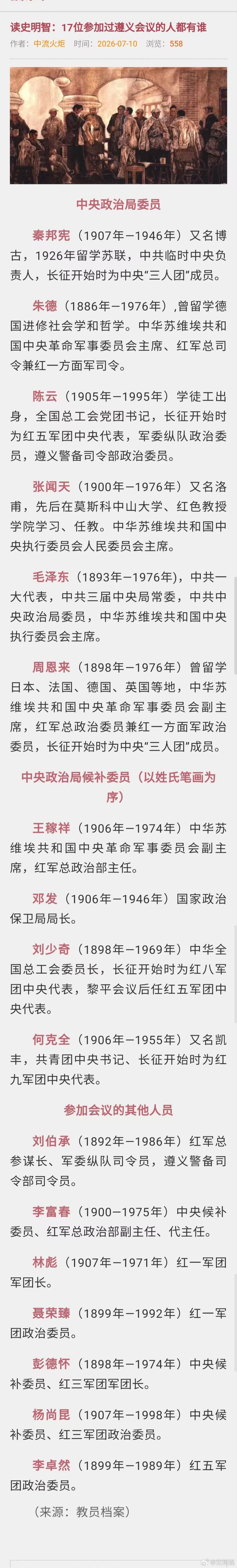 红色主题月17位参加遵义会议的人都有谁 