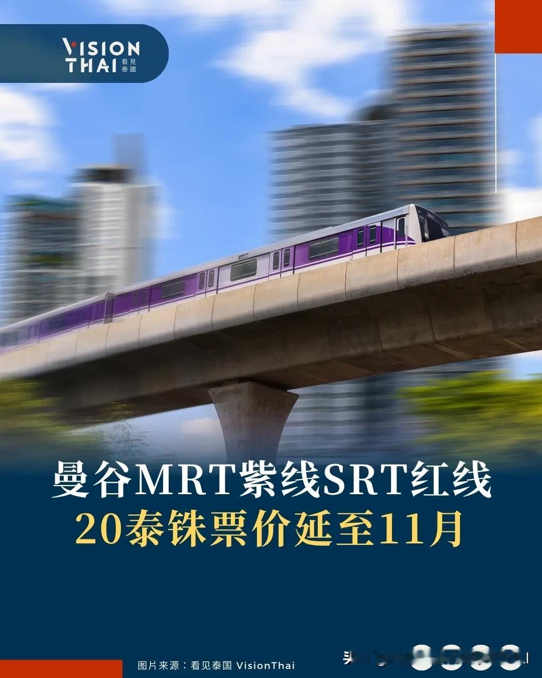 【曼谷MRT紫线SRT红线20泰铢票价延至11月】
泰国内阁批准延长曼谷国铁红线