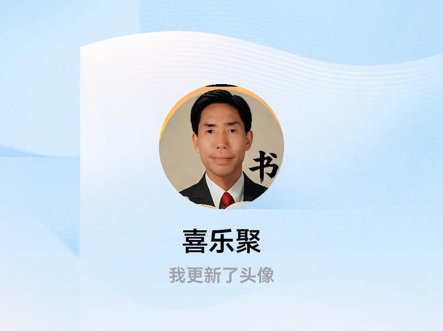 快来看看我新换的头像吧